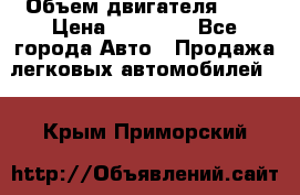  › Объем двигателя ­ 2 › Цена ­ 80 000 - Все города Авто » Продажа легковых автомобилей   . Крым,Приморский